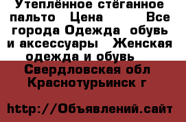 Утеплённое стёганное пальто › Цена ­ 500 - Все города Одежда, обувь и аксессуары » Женская одежда и обувь   . Свердловская обл.,Краснотурьинск г.